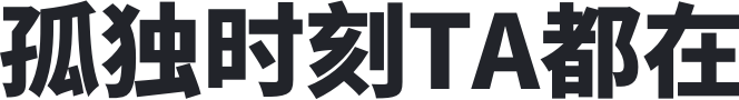 消息秒回,孤独时刻TA都在